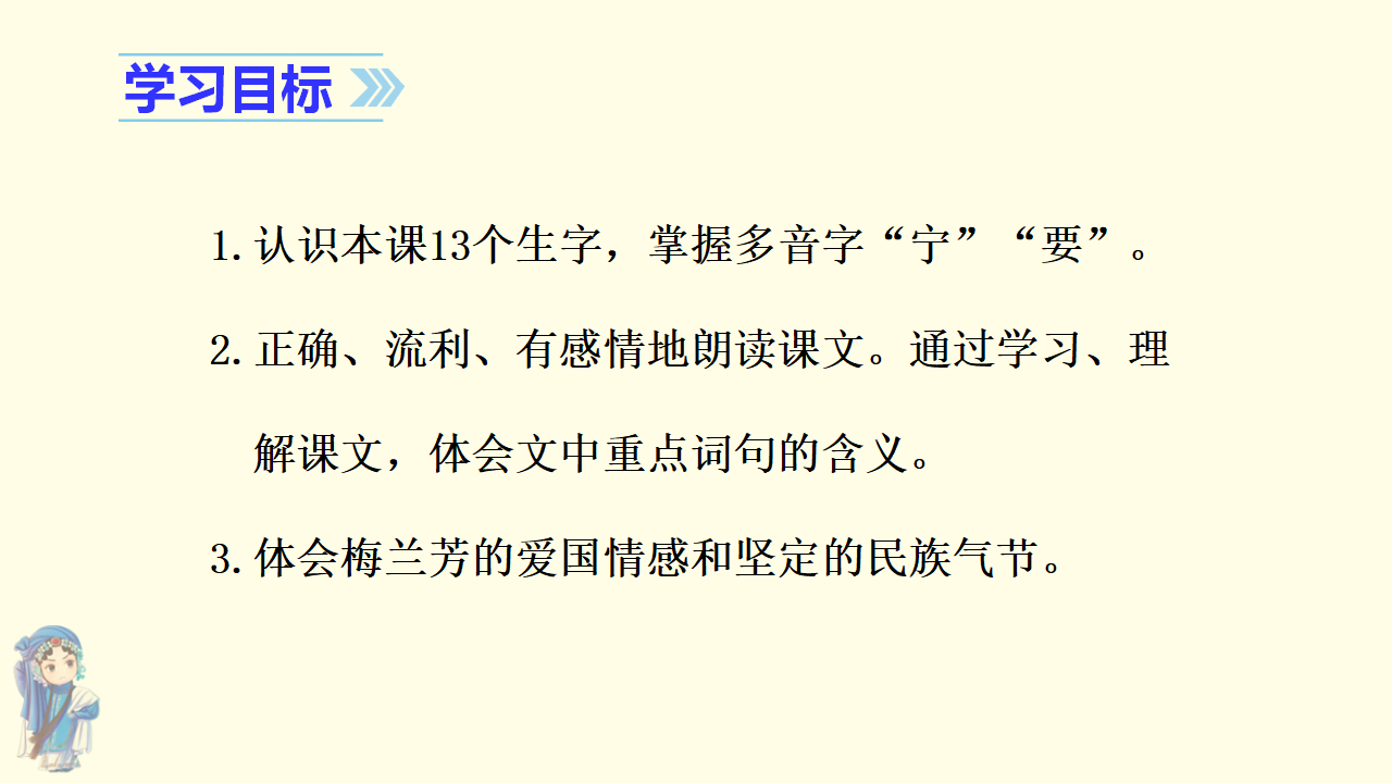 （教学课件）23.梅兰芳蓄须_07.png