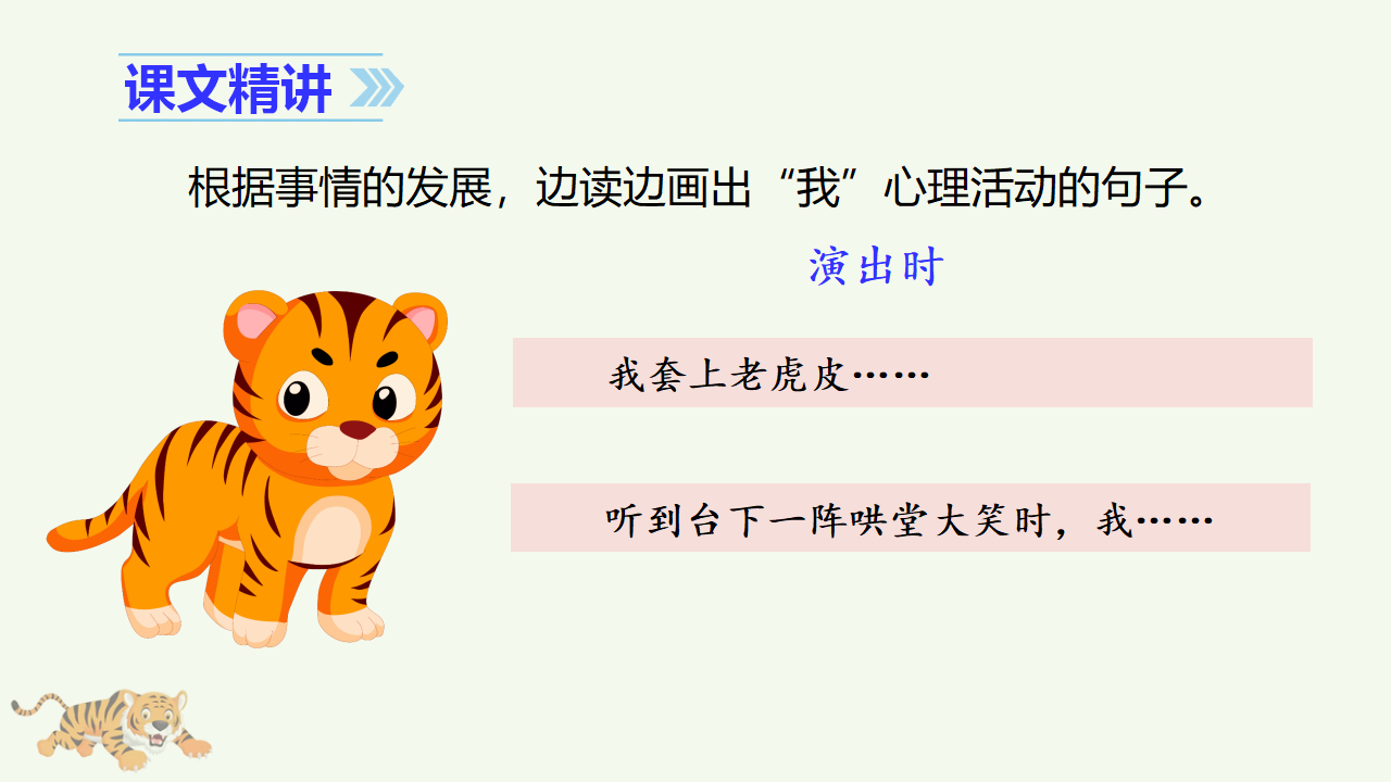 （教学课件）19 一只窝囊的大老虎_19.png