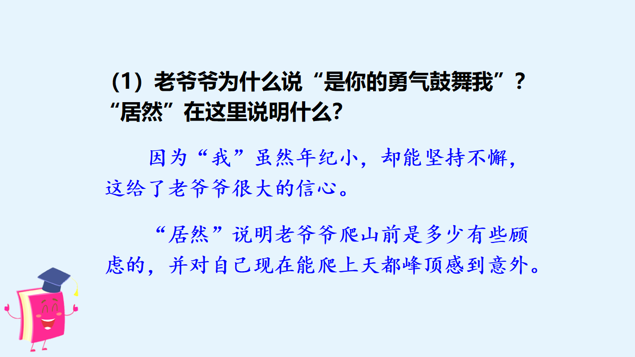 （教学课件）17爬天都峰_29.png