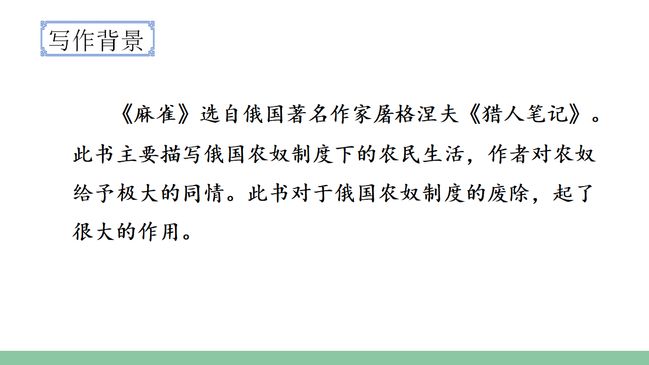 （教学课件）16.麻雀_10.png