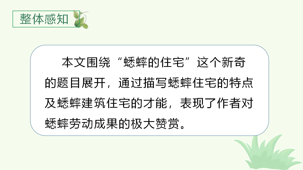 （教学课件）11.蟋蟀的住宅_14.png