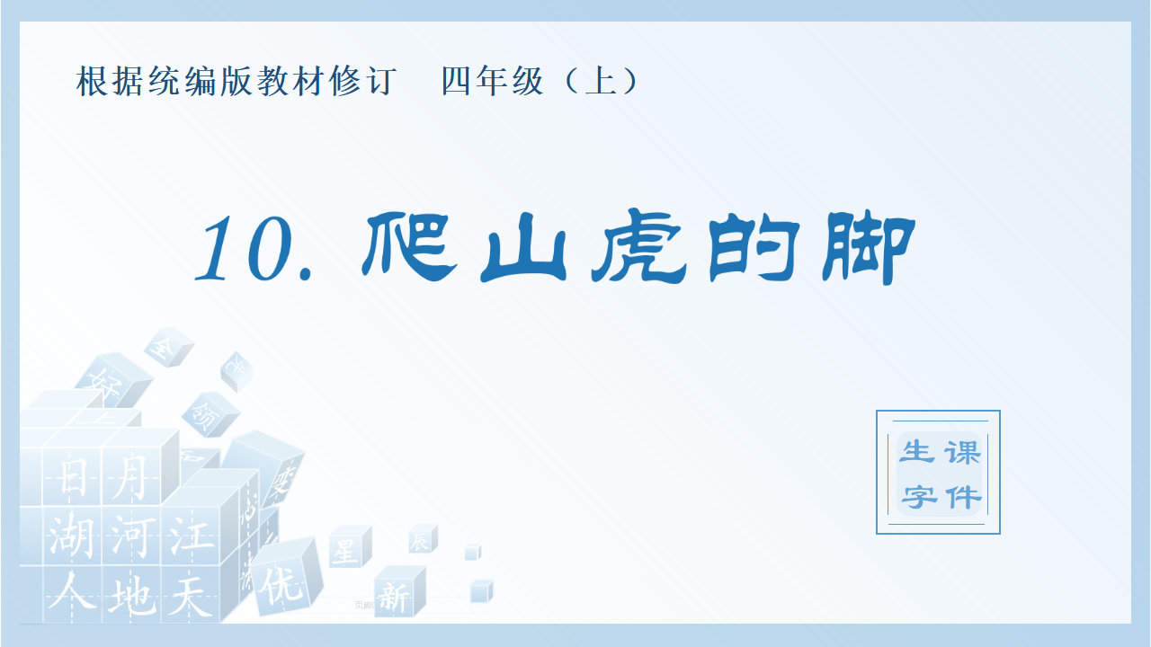 （生字课件）10.爬山虎的脚_01.png