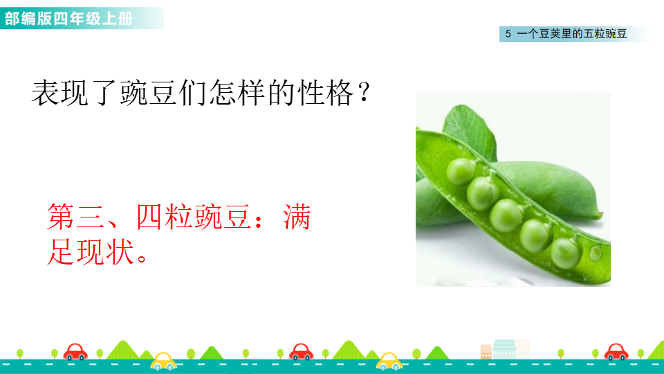 5 一个豆荚里的五粒豆 课件_09.png