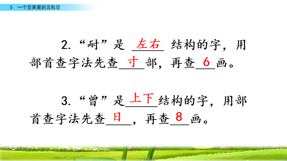 5 一个豆荚里的五粒豆_26.png