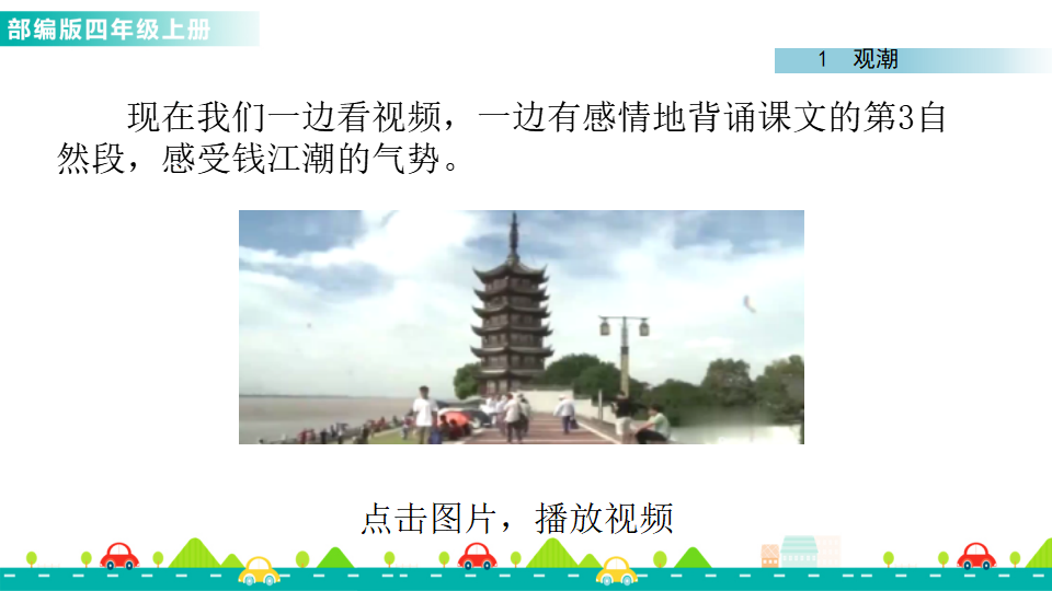 1 观潮 课件_25.png