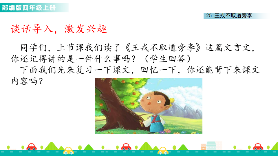 25 王戎不取道旁李 课件_12.png