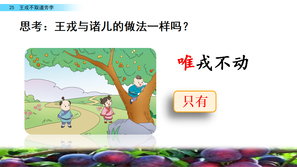 25 王戎不取道旁李_24.png