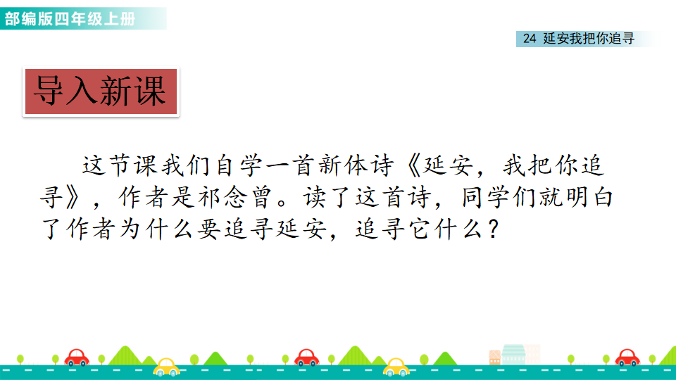 24 延安，我把你追寻 课件_02.png