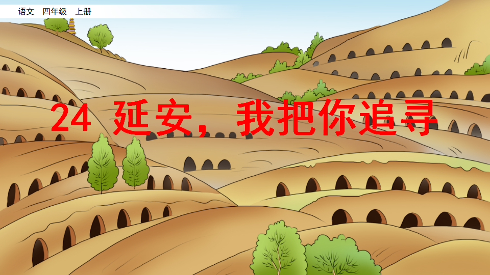 24 延安，我把你追寻_02.png