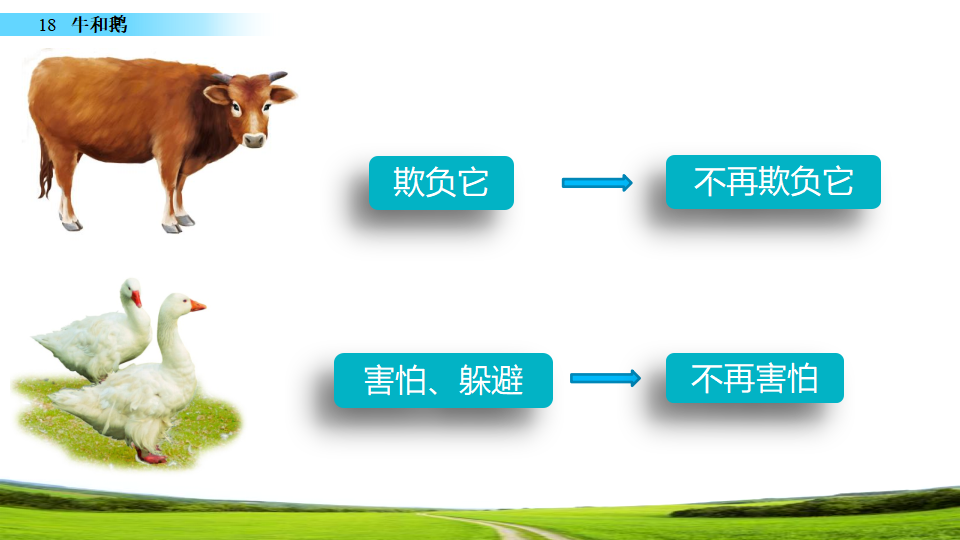 18 牛和鹅_40.png
