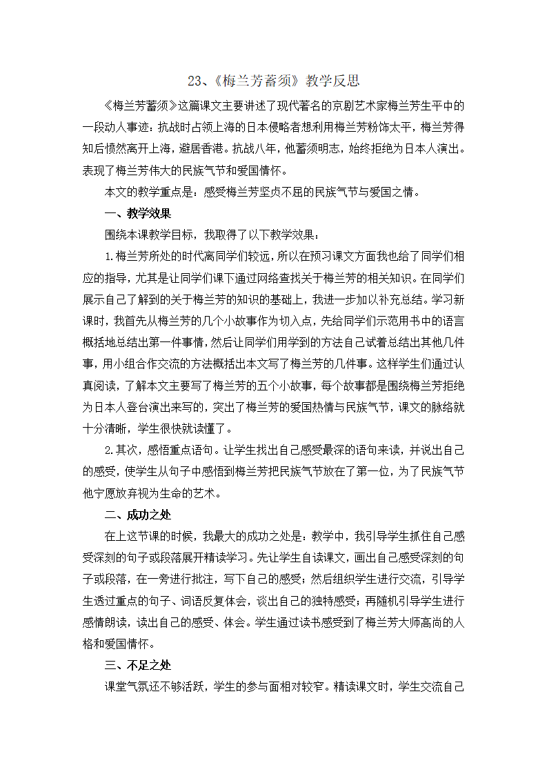 23 梅兰芳蓄须 教学反思1_01.png