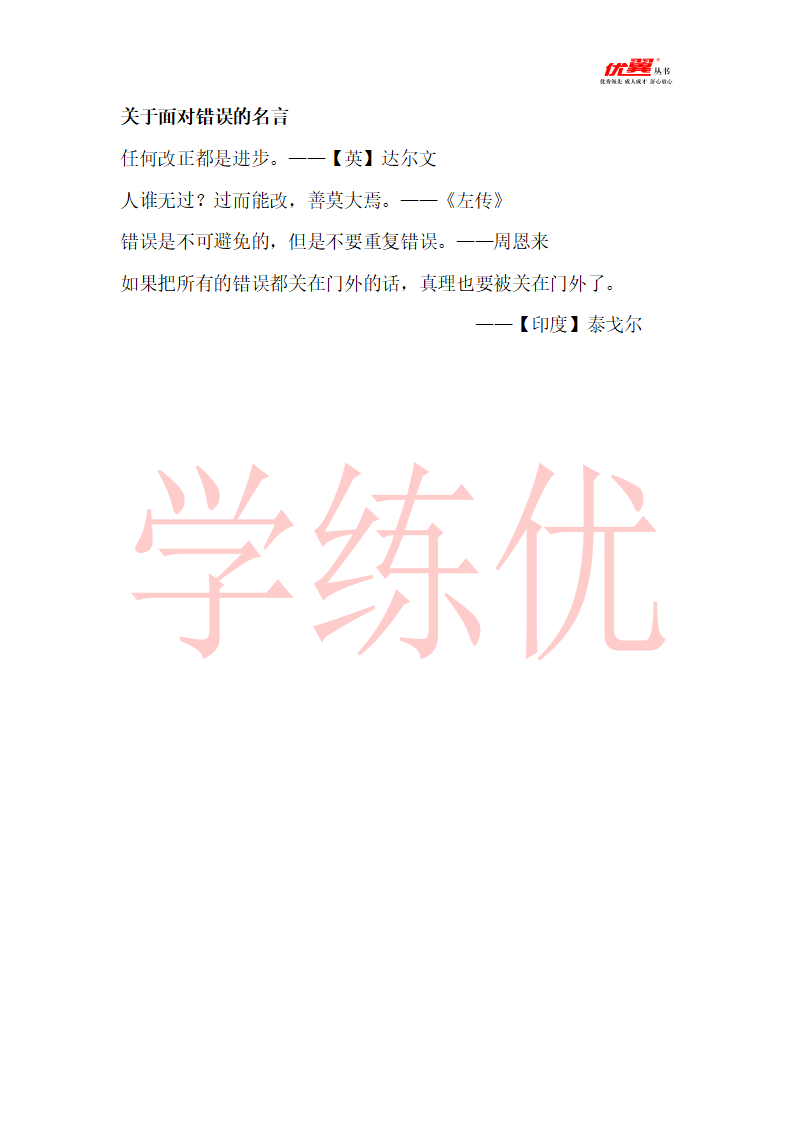 （积累拓展）关于面对错误的名言_01.png