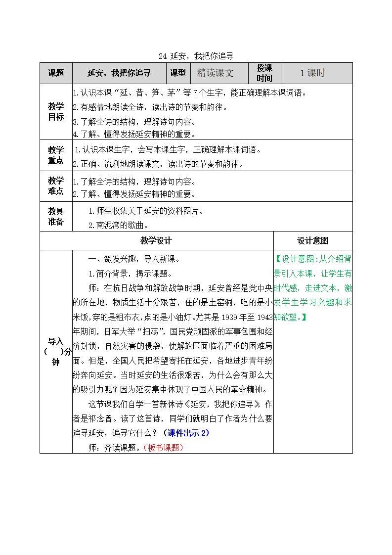 24 延安，我把你追寻 教案_01.png