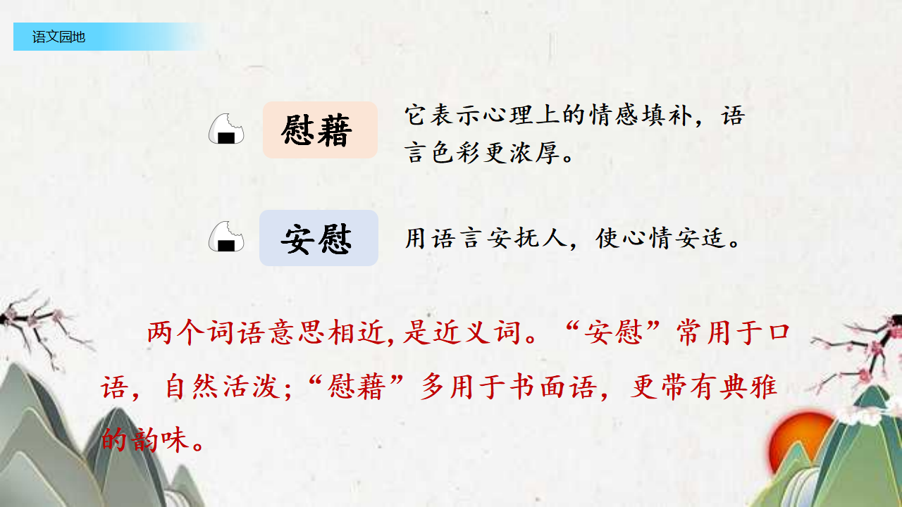 语文园地八（配套课件）_10.png