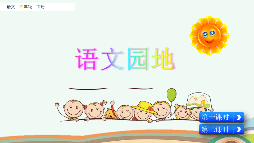 语文园地八_01.png
