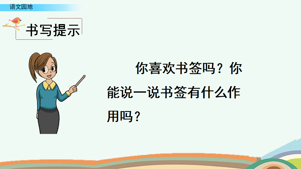 语文园地八_26.png