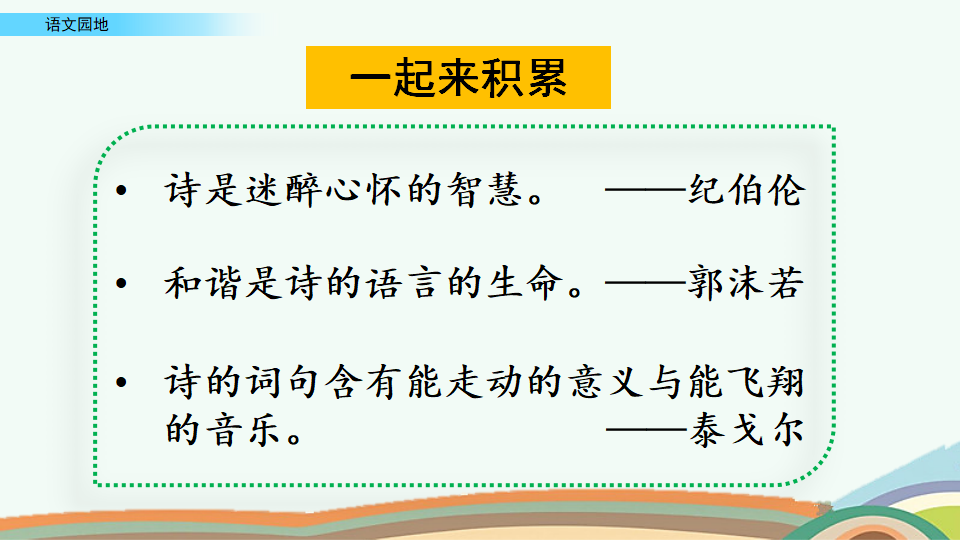 语文园地 三_18.png