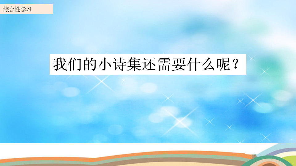 综合性学习：轻叩诗歌大门（配套课件）_04.png