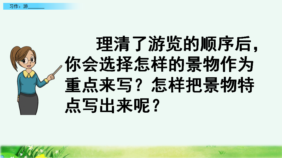 习作：游_________17.png