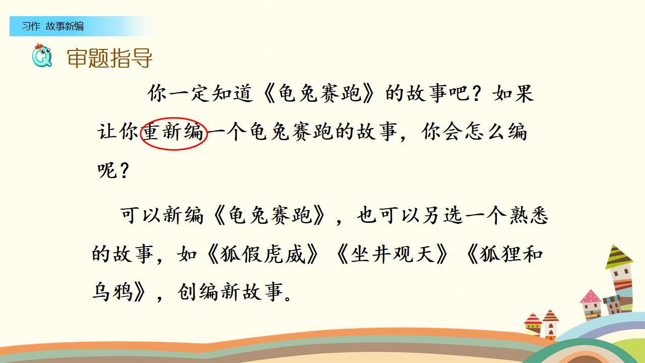 习作：故事新编（配套课件）_04.png