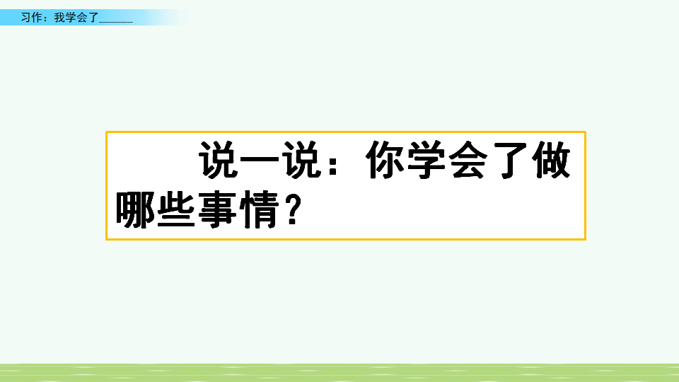 习作：我学会了__________01.png