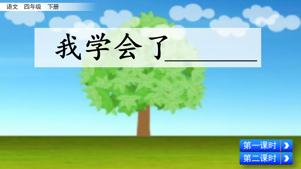 习作：我学会了__________07.png