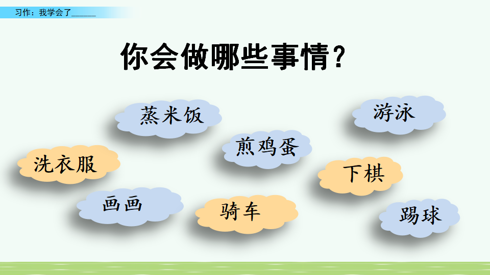 习作：我学会了__________11.png