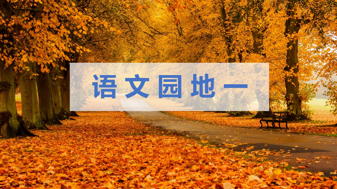 （教学课件）语文园地一_01.png