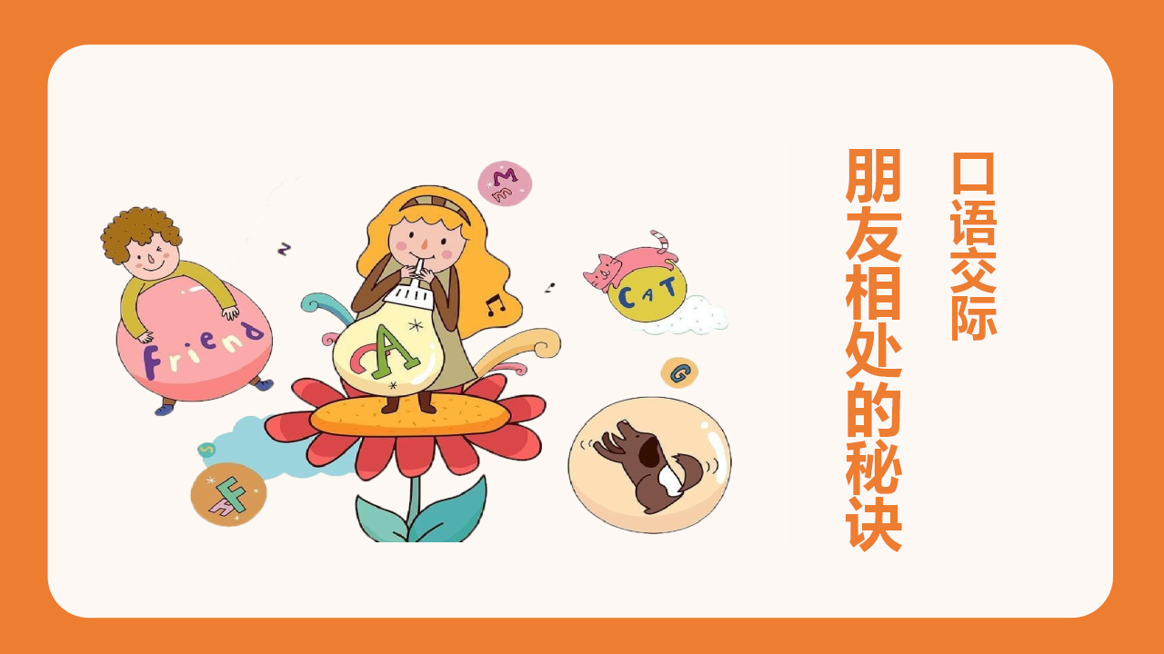 （教学课件）口语交际   朋友相处的秘诀_03.png