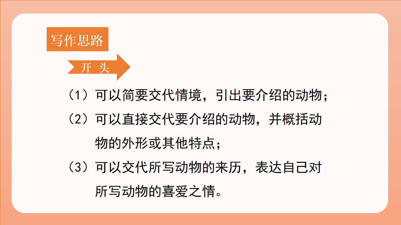 （教学课件）习作四  我的动物朋友_17.png