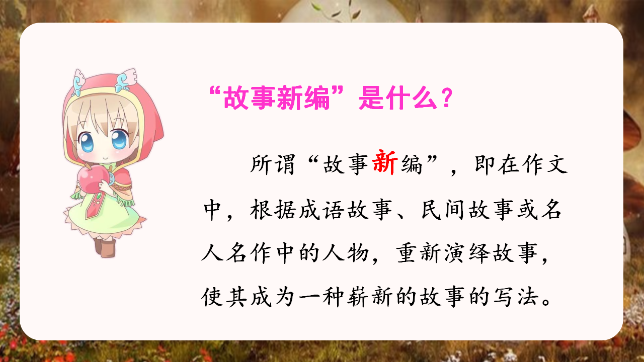 （教学课件）习作八  故事新编_11.png