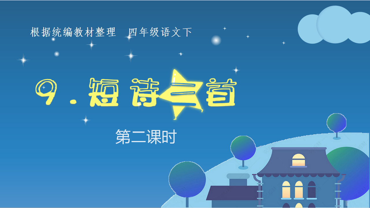 （教学课件）9.短诗三首_27.png