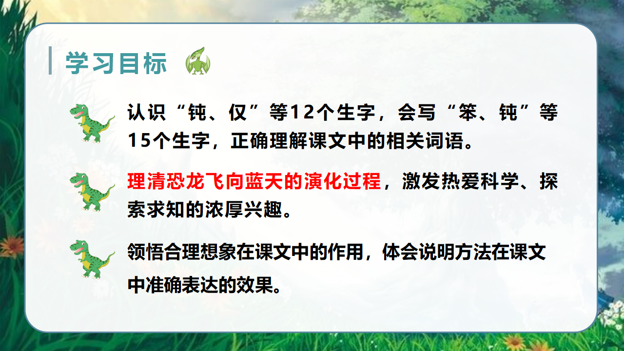 （教学课件）6.飞向蓝天的恐龙_05.png