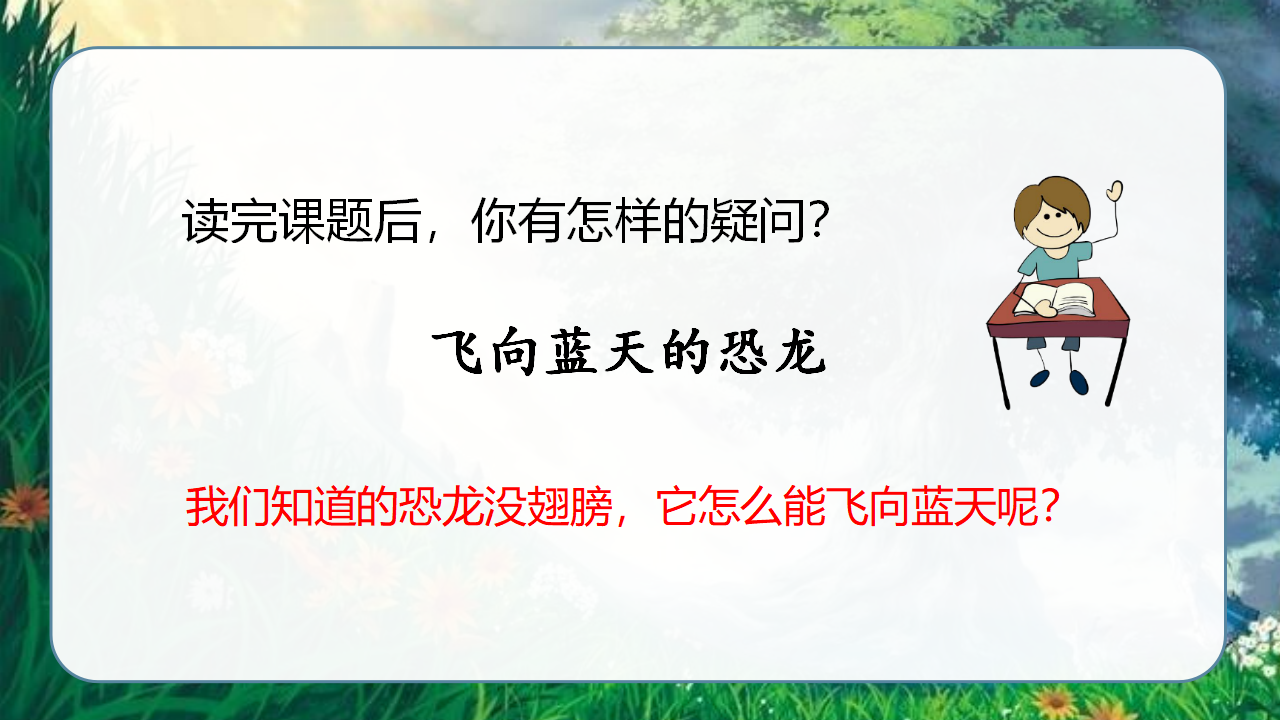 （教学课件）6.飞向蓝天的恐龙_32.png