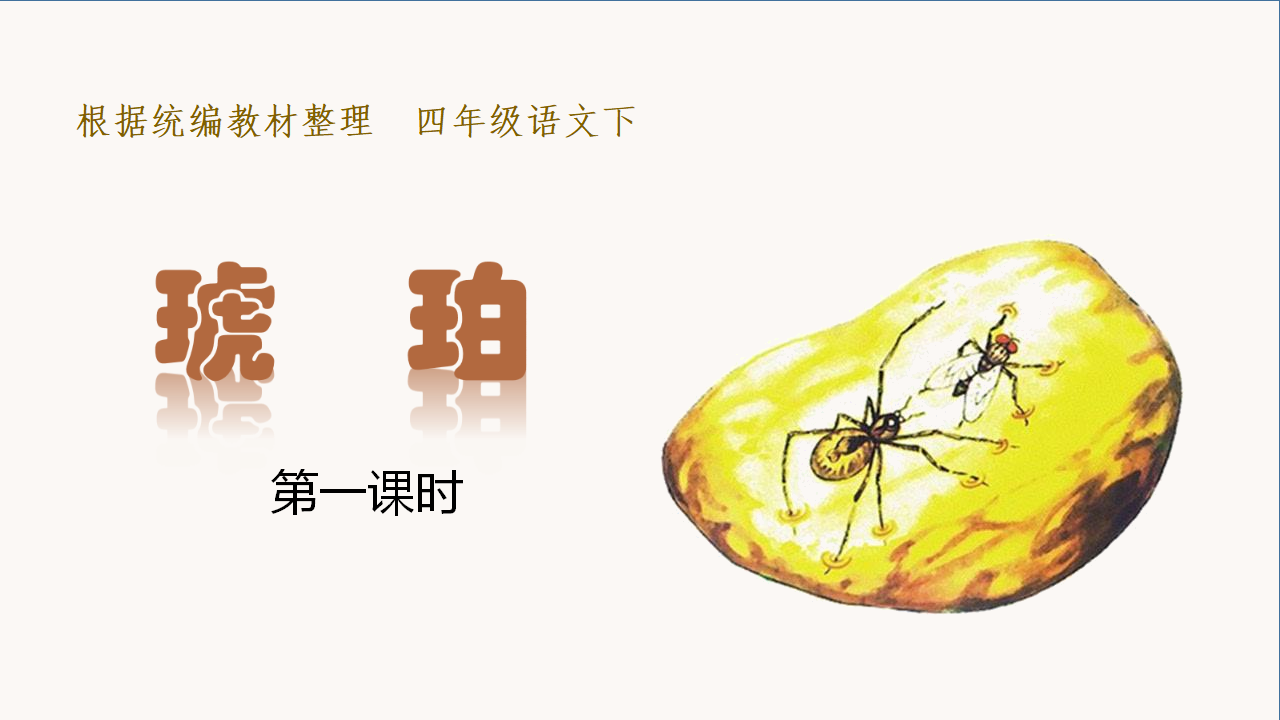 （教学课件）5.琥珀_02.png