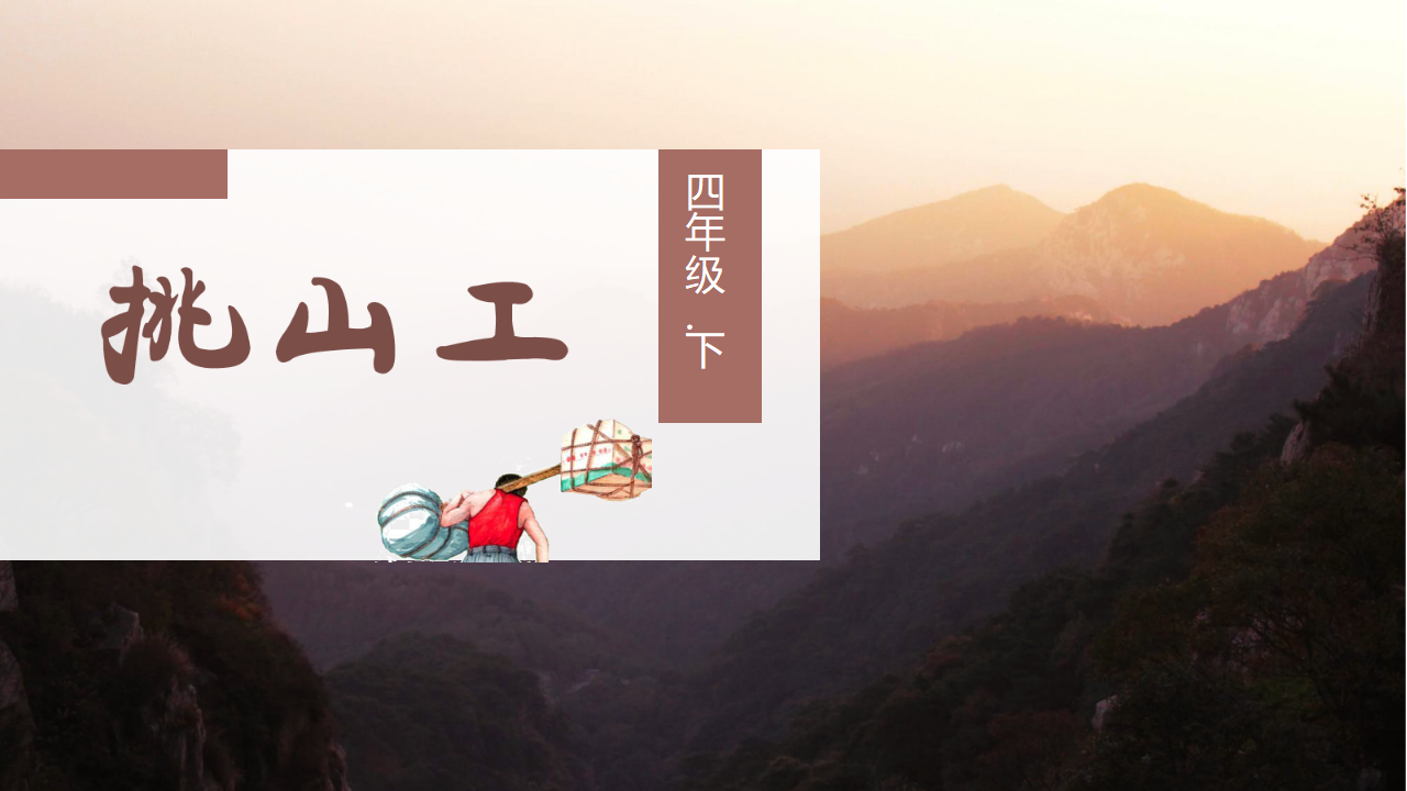 （教学课件）25.挑山工_04.png