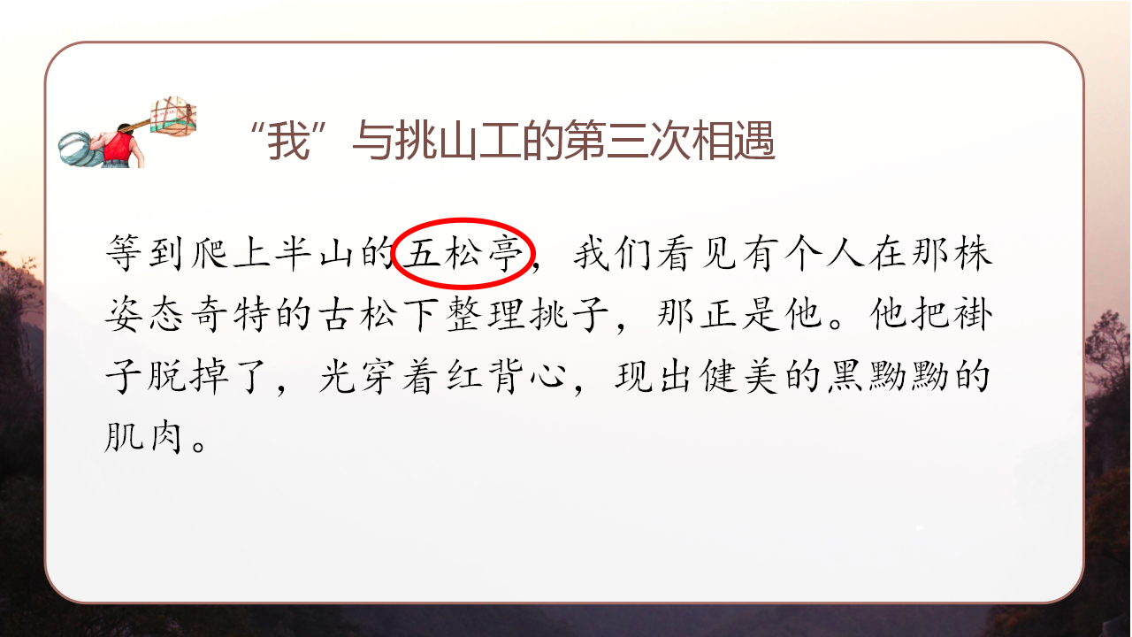 （教学课件）25.挑山工_24.png