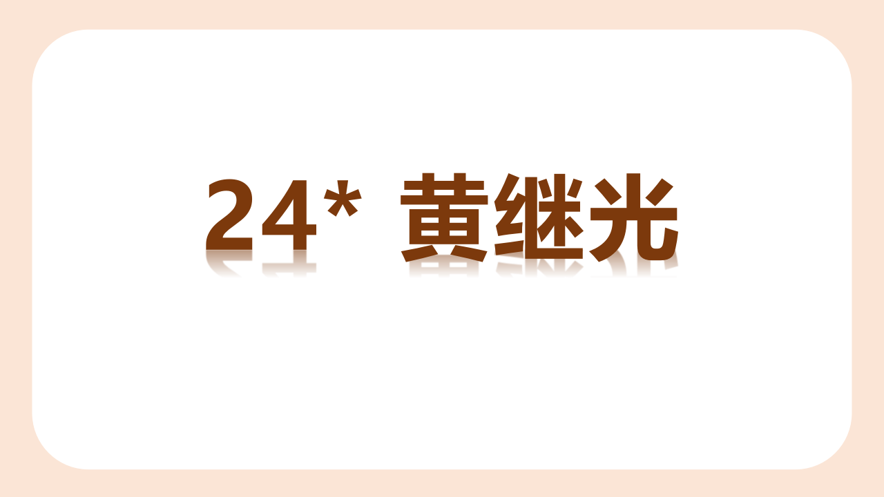 （教学课件）24.黄继光_01.png