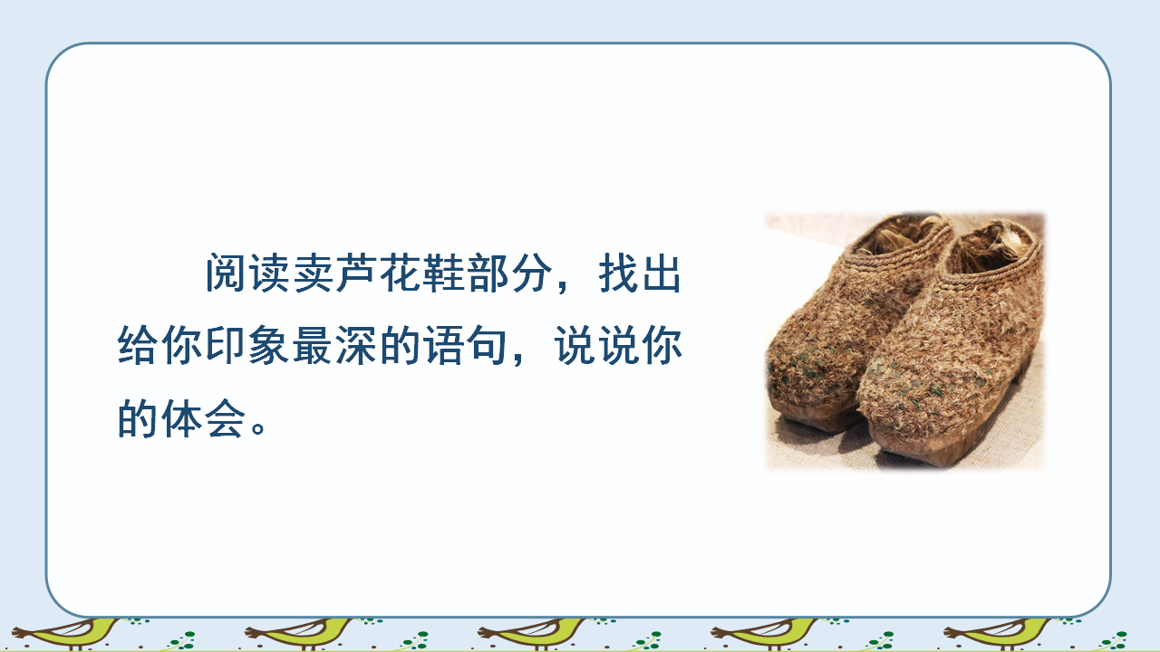 （教学课件）21.芦花鞋_19.png