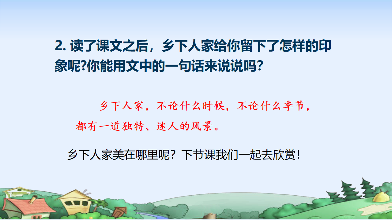 （教学课件）2.乡下人家_28.png