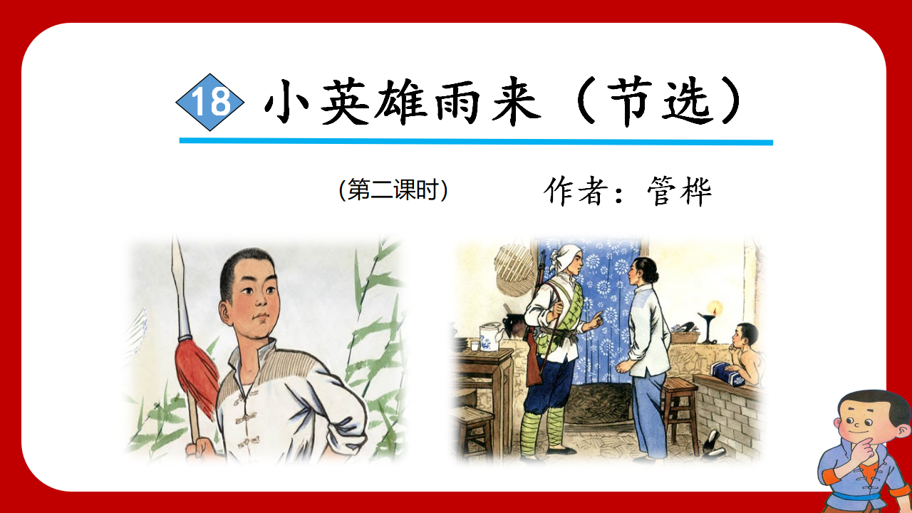 （教学课件）19.小英雄雨来（节选）_36.png