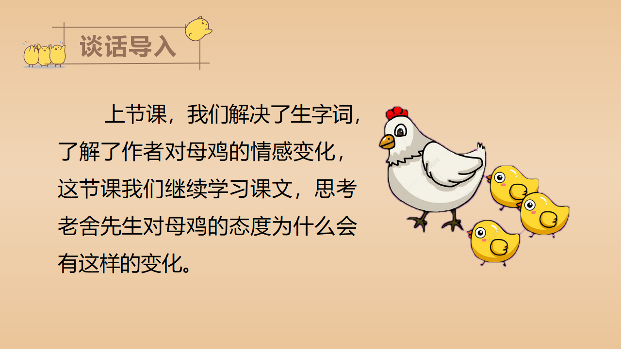 （教学课件）14.母鸡_35.png