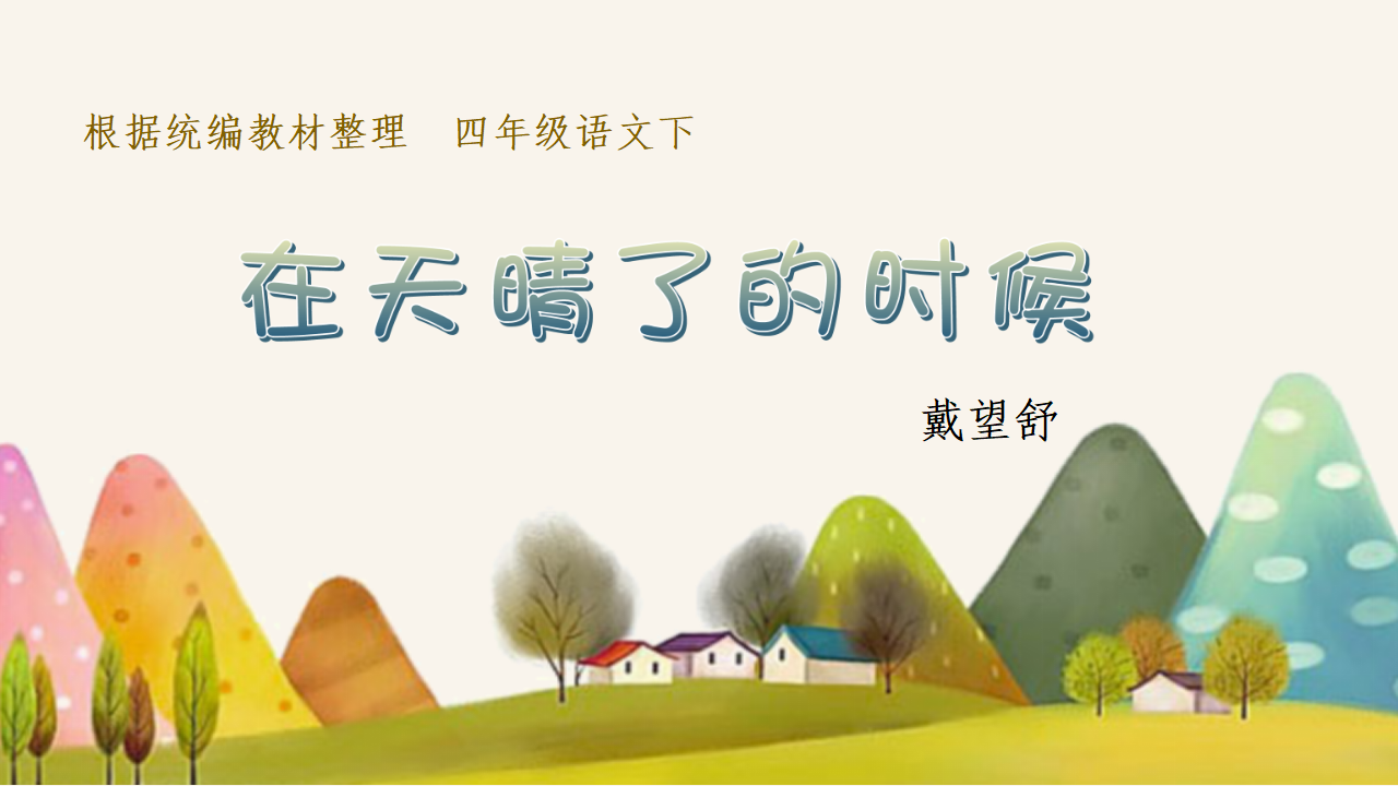 （教学课件）12.在天晴了的时候_02.png