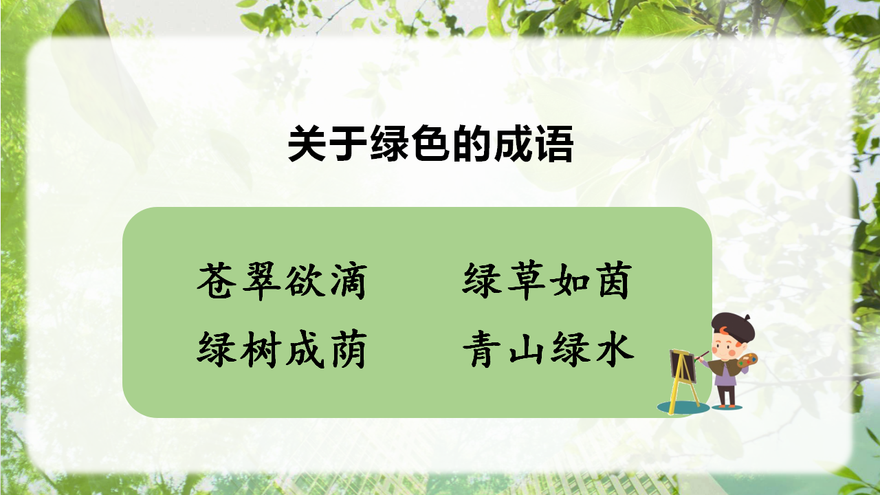 （教学课件）10.绿_15.png