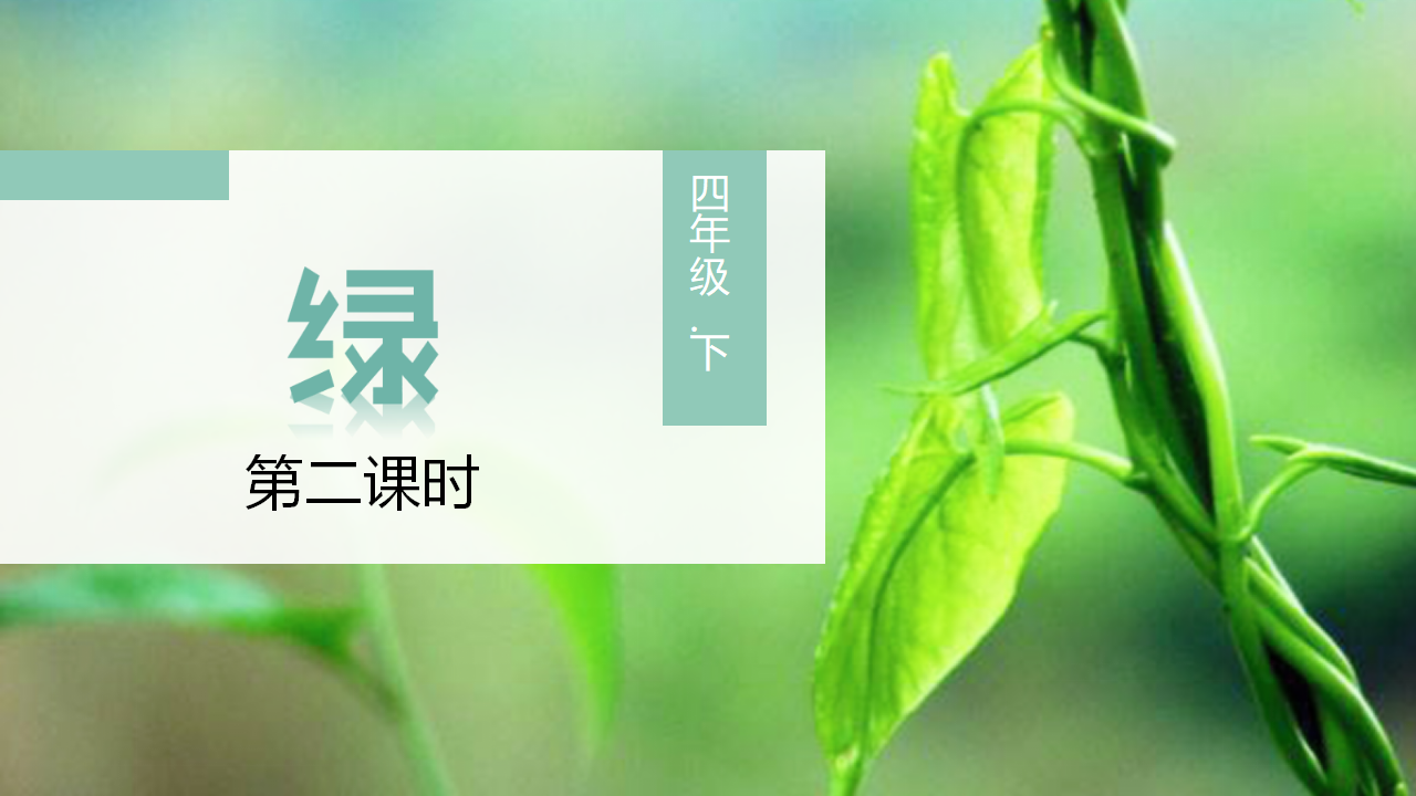 （教学课件）10.绿_22.png