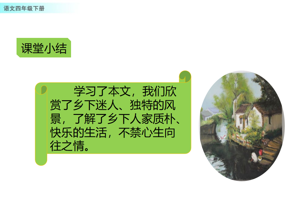2 乡下人家_20.png