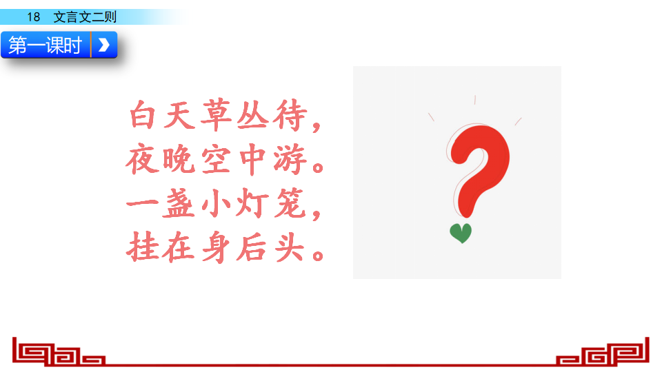 18 文言文二则（配套课件）_02.png