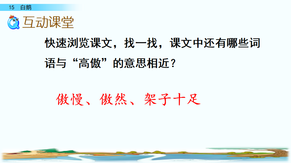 15 白鹅（配套课件）_26.png