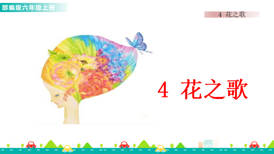 4 花之歌 课件_01.png