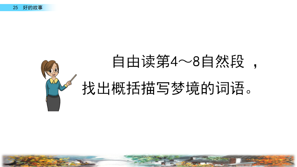 25 好的故事_27.png